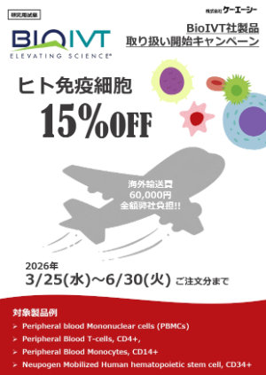【ケー・エー・シー】免疫細胞 海外輸送費無料＆ディスカウントキャンペーン